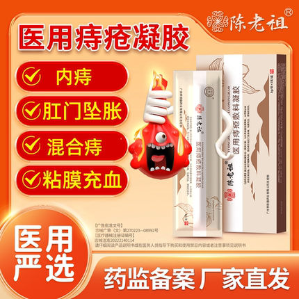 陈老祖医用痔疮凝胶敷料官方正品内痔混合痔缓解肛门坠胀痛