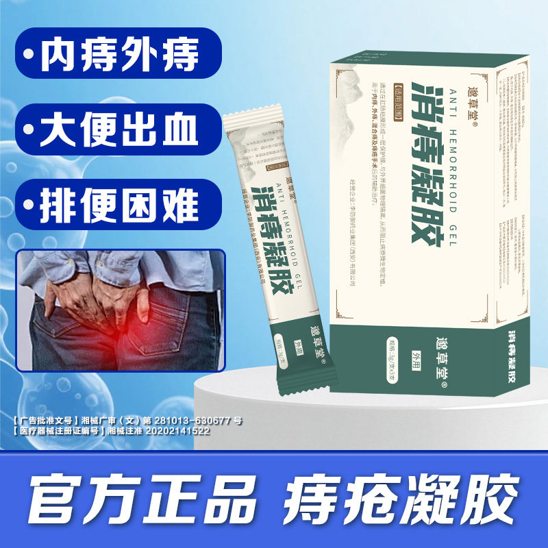 邈草堂消痔凝胶官方正品痔疮凝胶医用药膏混合痔医用专用痔疮膏
