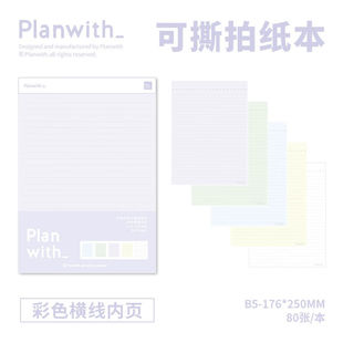 Planwith拍纸本笔记本子ins高颜值学生可撕便签本草稿本文稿纸b5
