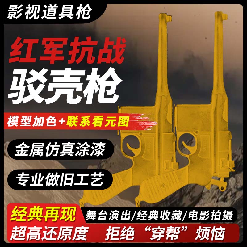 驳壳枪表演道具王八盒子不可发射影视话剧红军抗日战争道具枪大全