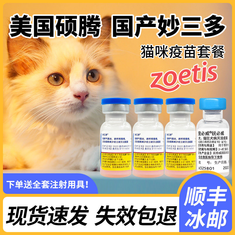 辉瑞硕腾妙三多幼猫成猫疫苗猫三联国产一套自打育苗预防猫瘟鼻支