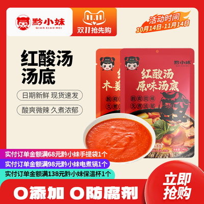 黔小妹贵州红酸汤正宗酸汤鱼调料酸汤粉调料夺夺粉懒人火锅底料