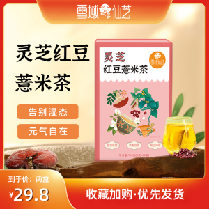 雪域仙芝 健脾祛湿气 茶包调理养生茶 灵芝红豆薏米茶5g*30包*2盒