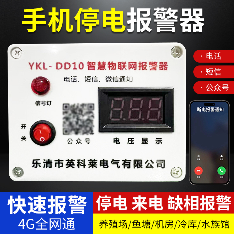 4G联网停电断电报警器220v三相来电缺相养殖场鸡场鱼塘手机提醒