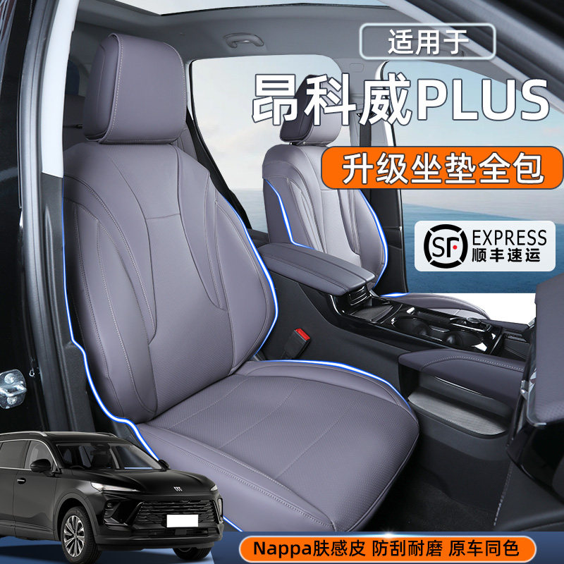 适用于26款昂科威PLUS坐垫四季通用昂科威plus全包座椅套汽车用品