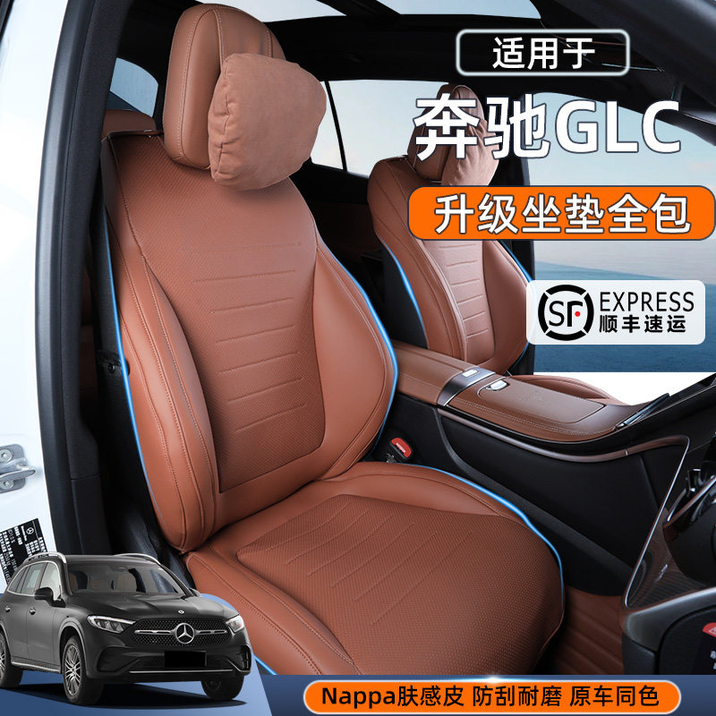 适用26款奔驰GLC坐垫四季通用奔驰GLC300L全包坐套汽车专用改内饰