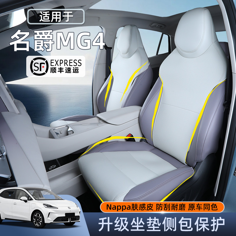 靓猫nappa皮四季通用名爵MG4座套