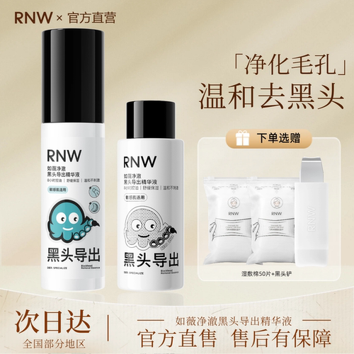 rnw黑头导出液黑头水去黑头粉刺控油祛痘舒缓紧致去角质敷出黑头