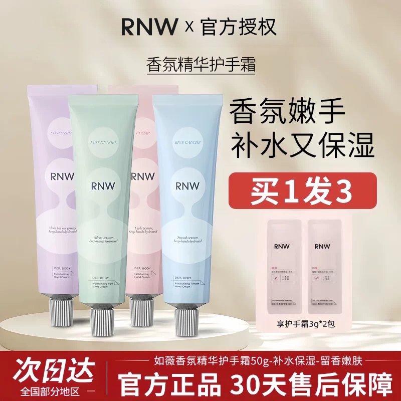 RNW护手霜女香氛四季滋润补水保湿嫩白手霜清爽不油留香便携正品
