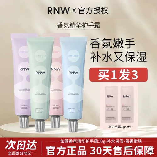 RNW护手霜女香氛四季滋润补水保湿嫩白手霜清爽不油留香便携正品