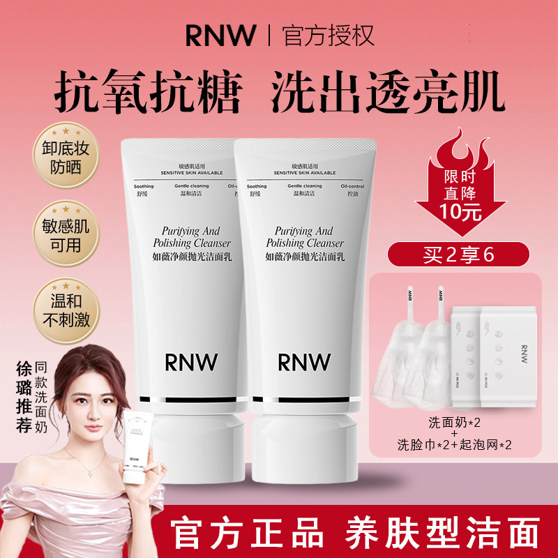 【徐璐推荐】RNW抛光洗面奶控油保湿男女洁面乳深层清洁毛孔亲肤
