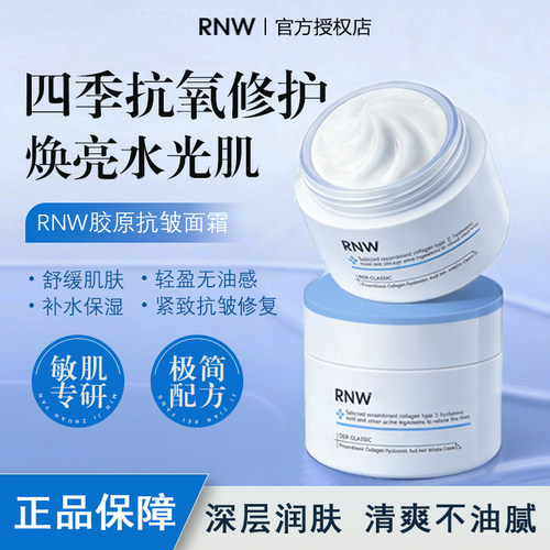 RNW面霜补水保湿深层滋润抗皱