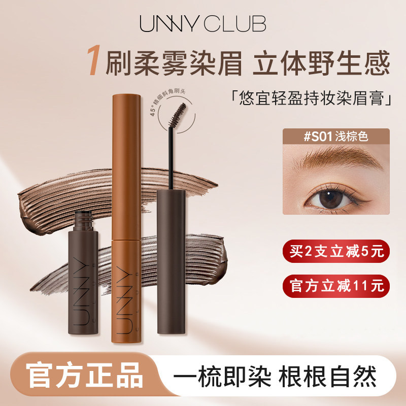 unny染眉膏女立体持妆修饰不易脱色睫毛膏染色膏眉毛定型膏水眉膏