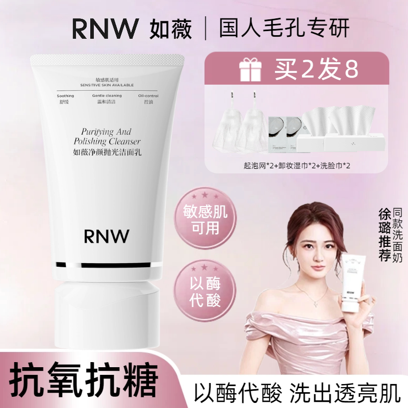 【徐璐同款】RNW抛光洗面奶氨基酸洁面控油温和不刺激敏感肌正品