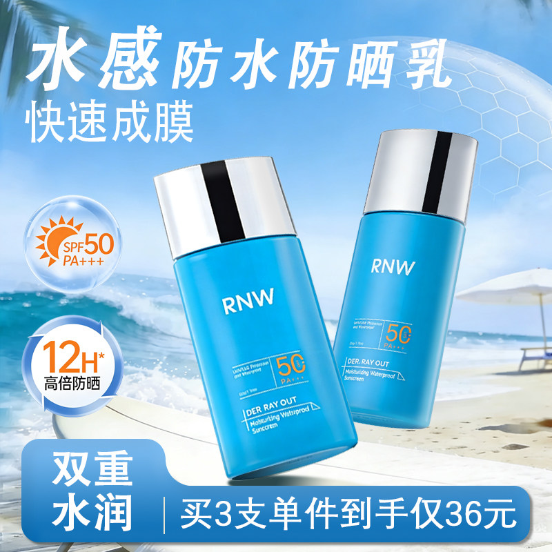 RNW如薇水感防水防晒霜女面部防紫外线隔离遮瑕三合一防晒乳正品