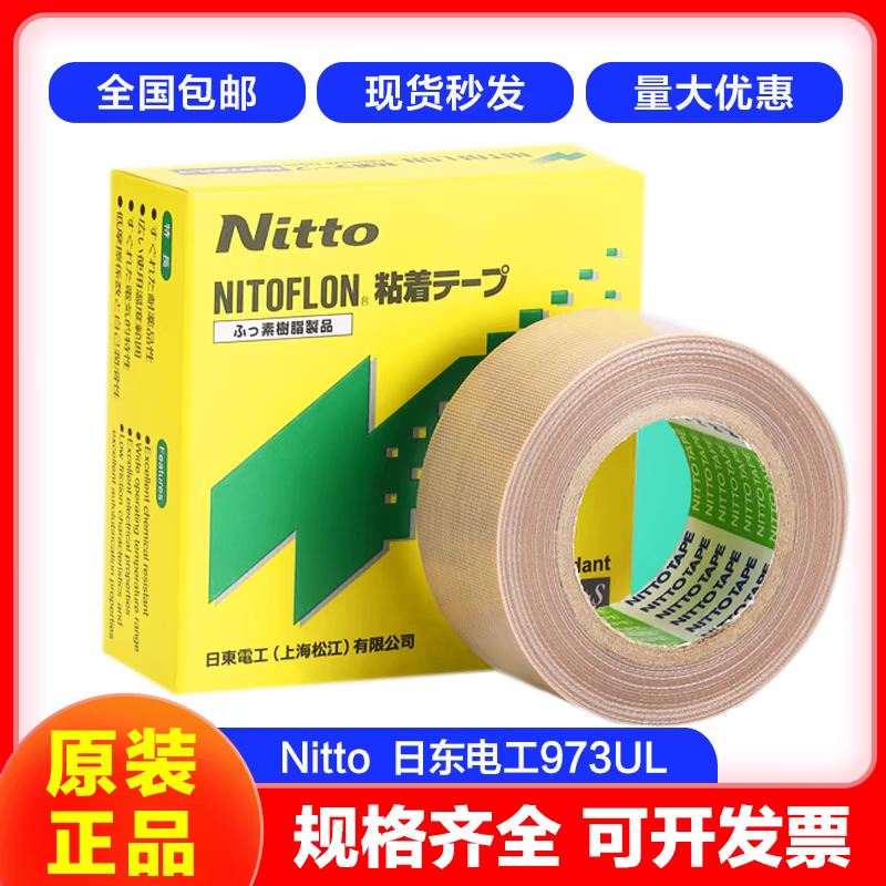 日东胶带nitto973UL-S特氟龙胶带高温胶带耐高温封口机铁氟龙胶布