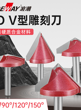 浪潮专业级3DV型雕刻刀60°90度雕刻机用120°150度开V槽6mm柄