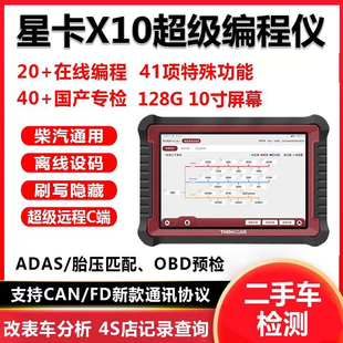 星卡X10超级诊断仪柴汽通用解码器国产车专检C端远程在线编程