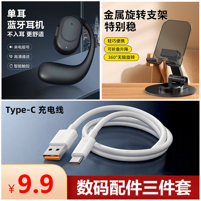 9.9数码配件配件三件套【挂耳式单耳套耳机+金属手机支架+快充数据线】