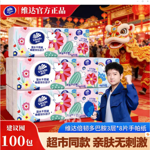 维达手帕纸3层8片100包印花餐巾纸整箱装柔软舒适纸巾亲肤不刺激