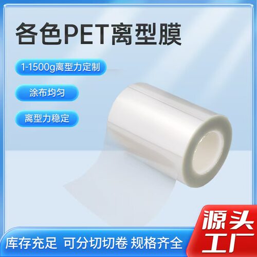 可定制类产品PET离型膜氟塑膜PE离型膜
