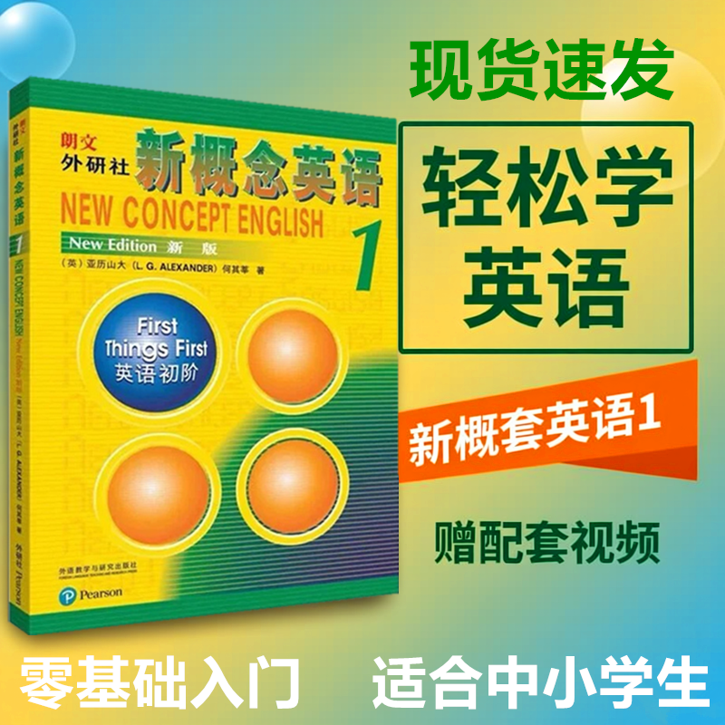 新概念英语1教材全套+练习册一课一练英语第1册一英语教材小学教辅中学英语零基础入门书籍音频听力训练书籍外研社全新正版包邮