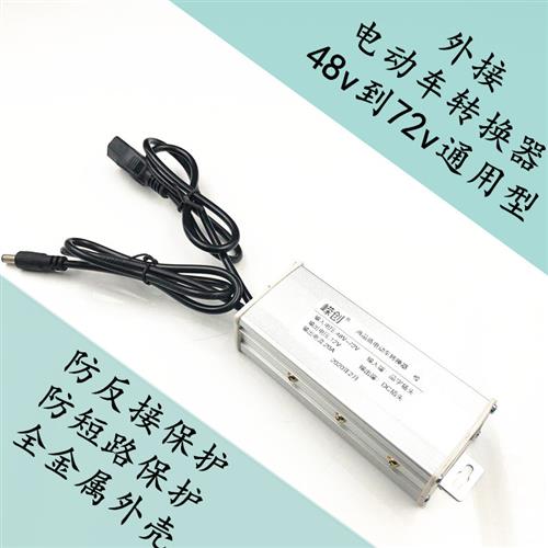 电动俩三轮车电瓶电压转换器 48v60v72v转12v20A24v10A电池电源转