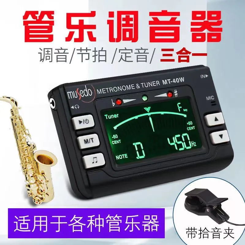 小天使管乐专用调音器校音器节拍器三合一MT-40W长笛萨克斯通用