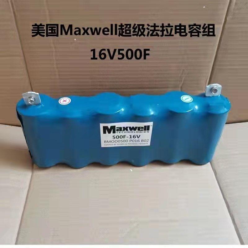 16V500F美国MAXWELL超级法拉电容 汽车整流器 提升动力 稳压电源