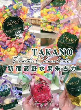 日本进口银座新宿高野takano水果巧克力糖果情人节送女友休闲零食