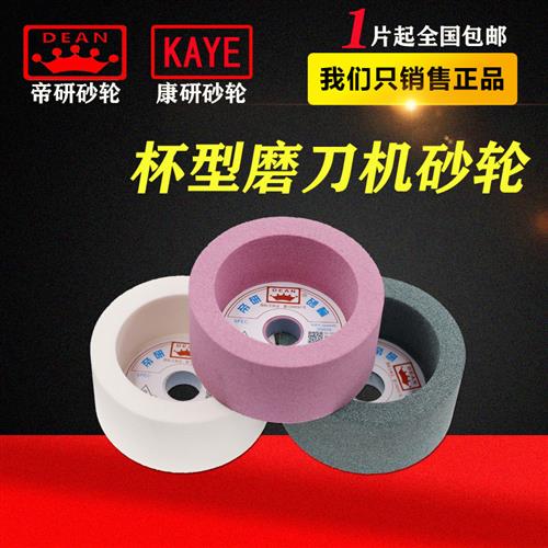 帝研杯型砂轮/康研杯型白刚玉红刚玉 磨刀机砂轮 75/100/125/150