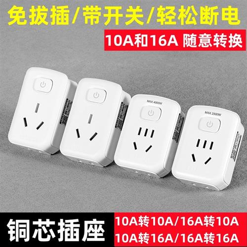 转换插头一转二插排带开关10A转16安转换器空调插座16A三孔大功率