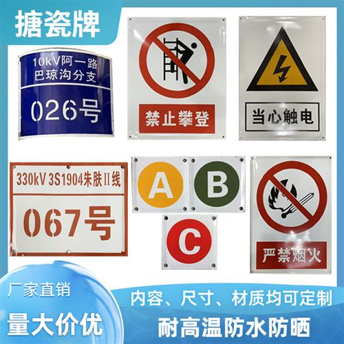 搪瓷标牌电力标牌铝牌道路警示牌反光标识牌安全广告标志牌杆号牌