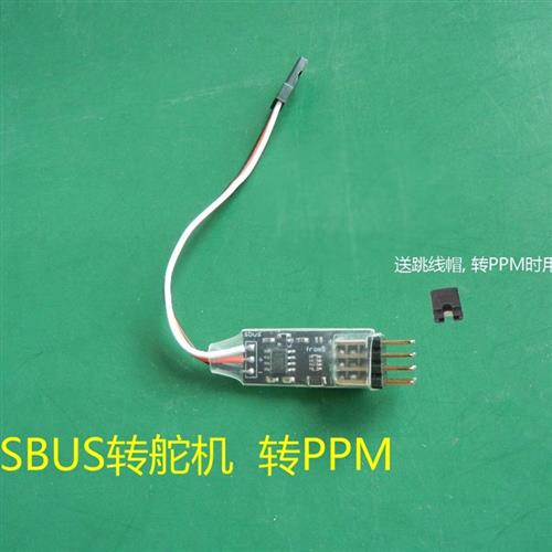 SBUS转PWM SBUS转Servo SBUS转舵机 跳线选择输出PPM