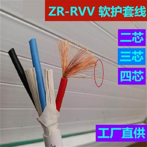 ZR-RVV 2/3/4芯X0.75 1.5 2.5 4平方铜芯红黑软护套电源线电缆LED