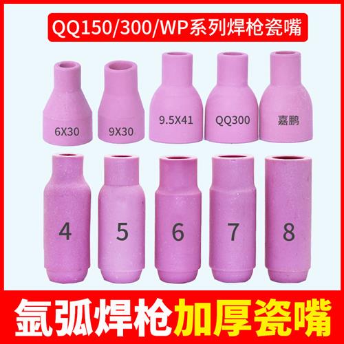 150/300A氩弧焊枪焊机瓷嘴加厚WP瓷咀保护套陶瓷喷嘴配件大全加密