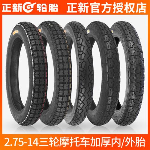 正新电动三轮车外胎2.75-14内外胎275-14机车轮胎加厚六层轮胎