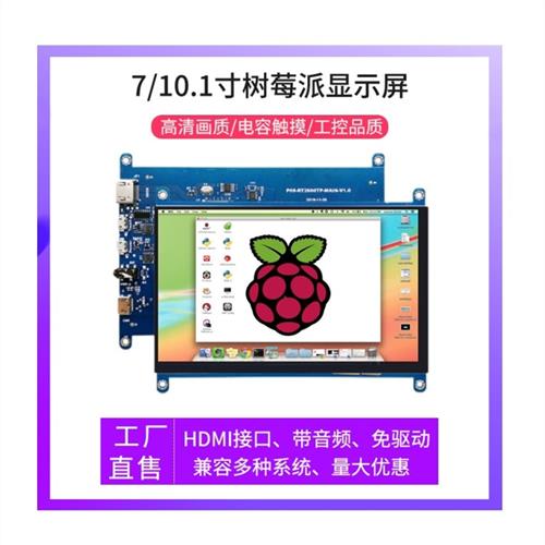 树莓派显示器5/ 7.0/10.1英寸显示器机箱副屏电容触摸组件Vga HDM