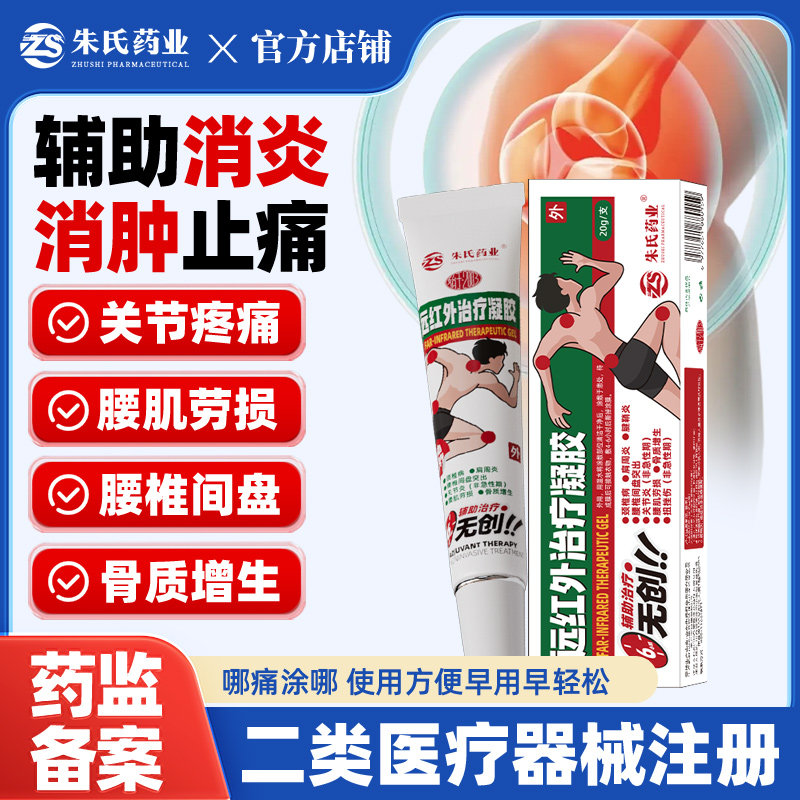 远红外治疗凝胶关节炎腰椎腰肌劳损肩周颈椎骨质增生腱鞘炎扭挫伤