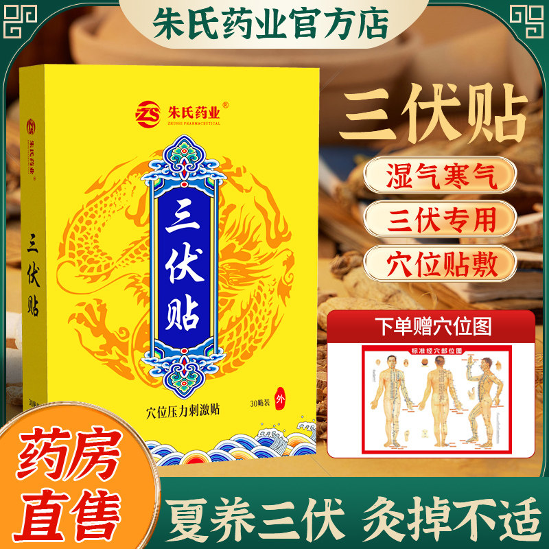 穴位压力刺激贴三伏贴儿童成人灸贴30贴