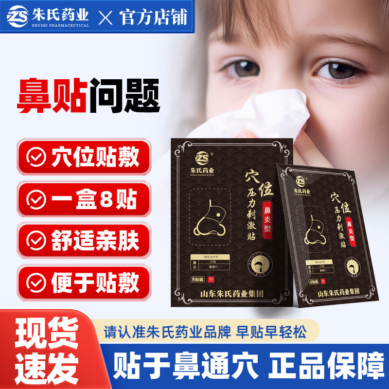 成人儿童鼻贴朱氏药业