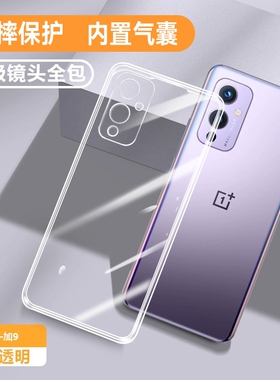 适用一加9手机壳新款1+9Pro保护套oneplus9R透明one硅胶por全包9rt超薄plus九防摔LE2100男T女LE2110外壳OPPO