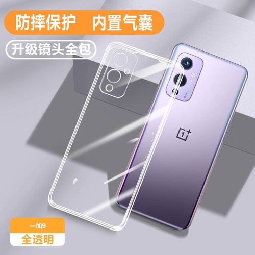 适用OnePlus一加9/1+9Pro/9R软壳