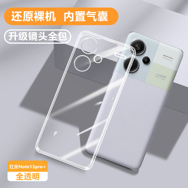 适用红米Note13Pro+手机壳新款透明Redminote13por硅胶防摔全包保护noto13套5G小米r男n0te13女超薄十三外壳p
