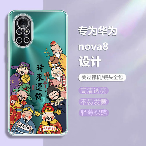 适用华为nova8硅胶软壳国风喜庆