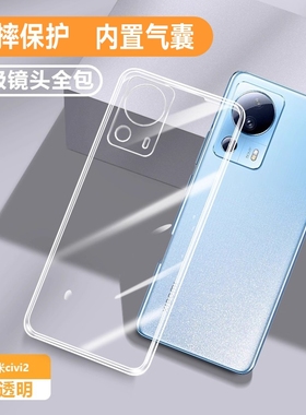 适用于小米civi2手机壳新款透明保护硅胶xiaomicivi2套全包软防摔高端超薄米miCIVI2男女款vici2后外壳钢化膜
