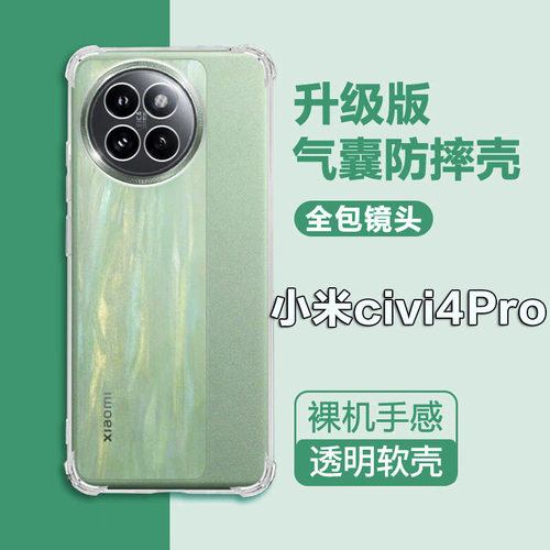 适用小米civi4pro超薄气囊保护壳