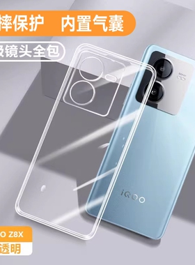 适用IQOOZ8手机壳vivoiqooz8x新款vivo透明硅胶iqoo保护套iqz8X男iq00女lqooz超薄iqqoz爱酷z8外壳ipoo防摔软