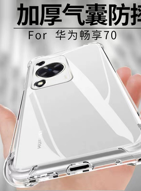 适用华为畅享70手机壳畅亨70pro新款7Opro全包pr0畅想80防摔7Opor七零5G透明外壳705G保护套享畅七十后壳男女