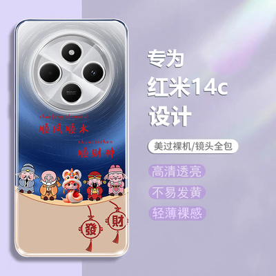 适用红米14C新品喜庆透明保护壳